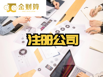 快速注冊(cè)公司變更注銷公司注冊(cè)提供內(nèi)資公司注冊(cè)服務(wù)