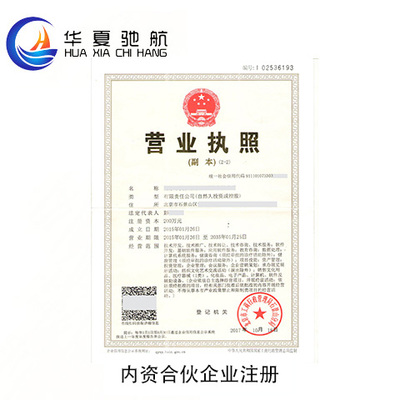 內資合伙企業注冊