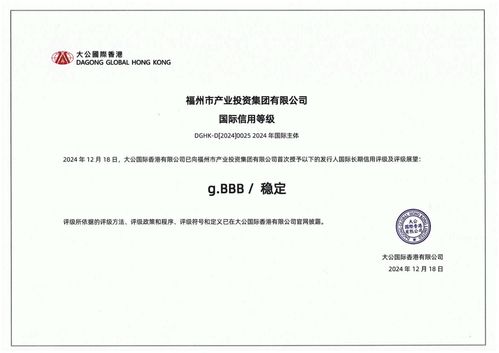 福州產(chǎn)投集團榮獲國際長期信用bbb評級