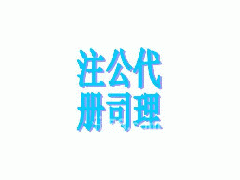 深圳專(zhuān)業(yè)公司代理注冊(cè) 內(nèi)資10萬(wàn) 2億以上注冊(cè)