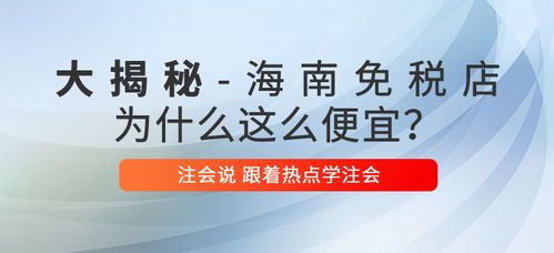 注會說 海南免稅商品底價大揭秘,真的是不買就虧了嗎